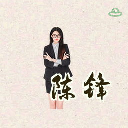 陈锋