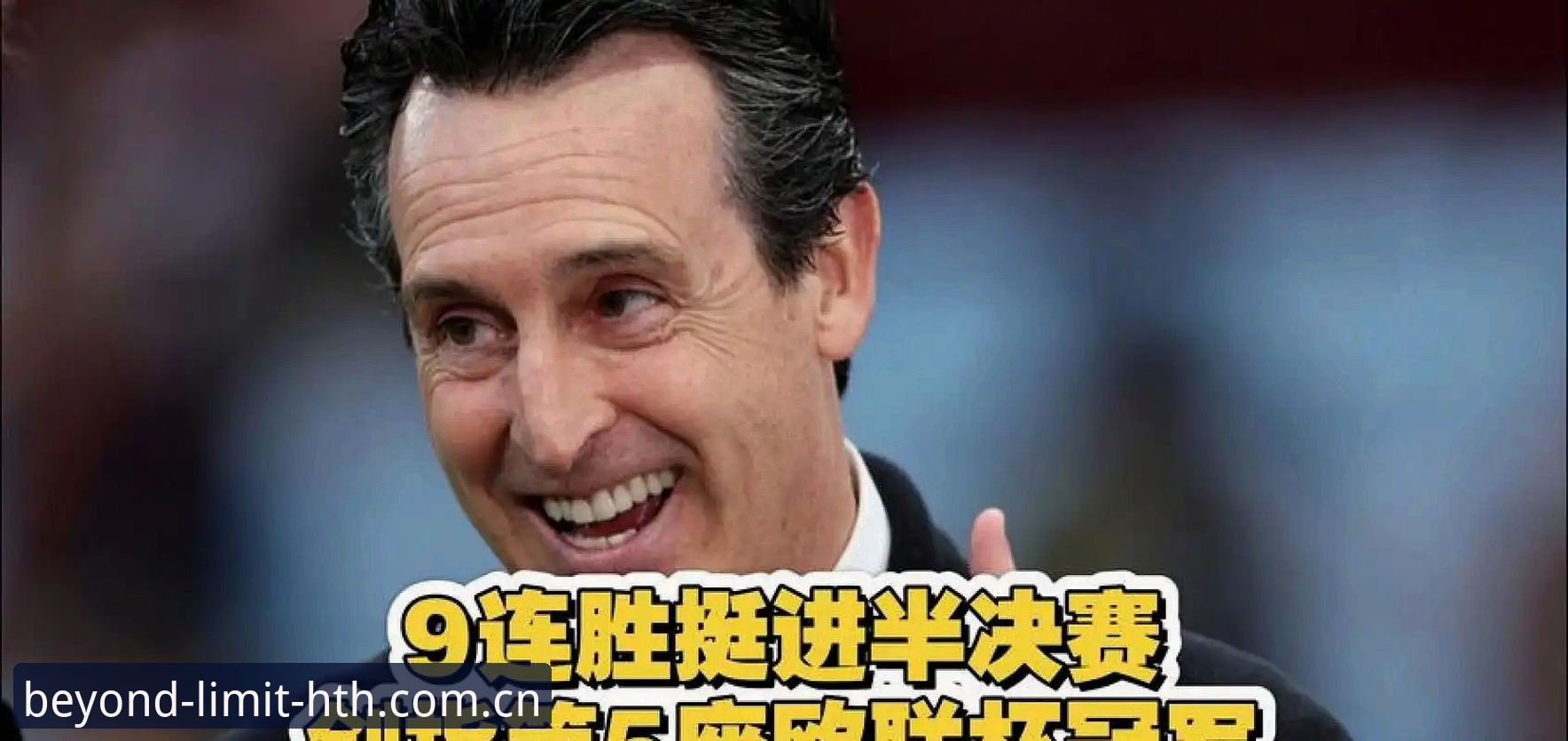 华体会体育最新版本最新版 埃梅里的五冠传奇vs维拉的三十年等待:华体会体育最新版本最新版如何拆解这场欧联杯决赛