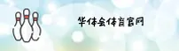 华体会体育官网 - 超越极限，永无止境