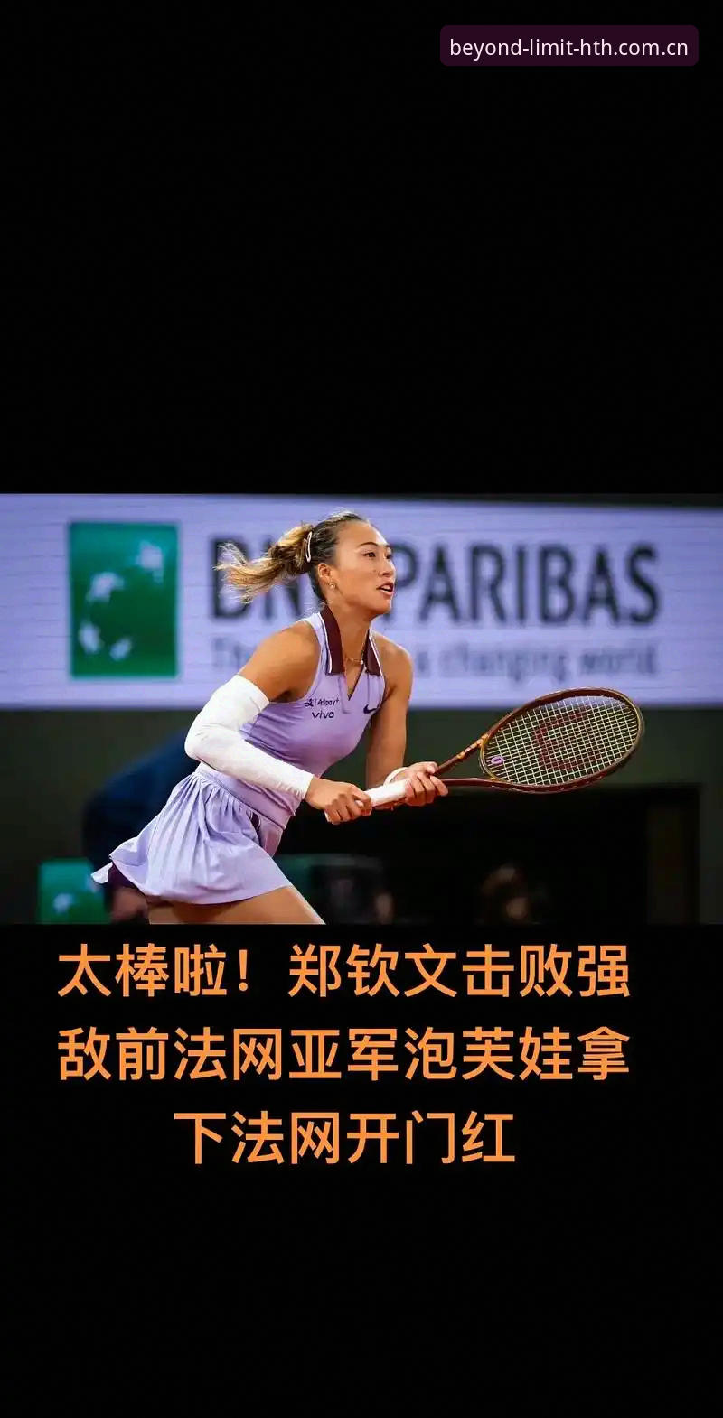 华体会体育视觉升级 3大看点详解2026法网女单:郑钦文保分压力下的逆袭之路