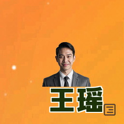 王瑶